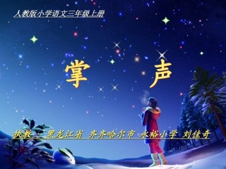 《掌声》课件【25页】