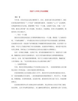 民政个人年终工作总结模板