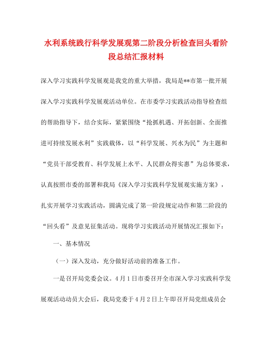 水利系统践行科学发展观第二阶段分析检查回头看阶段总结汇报材料_第1页