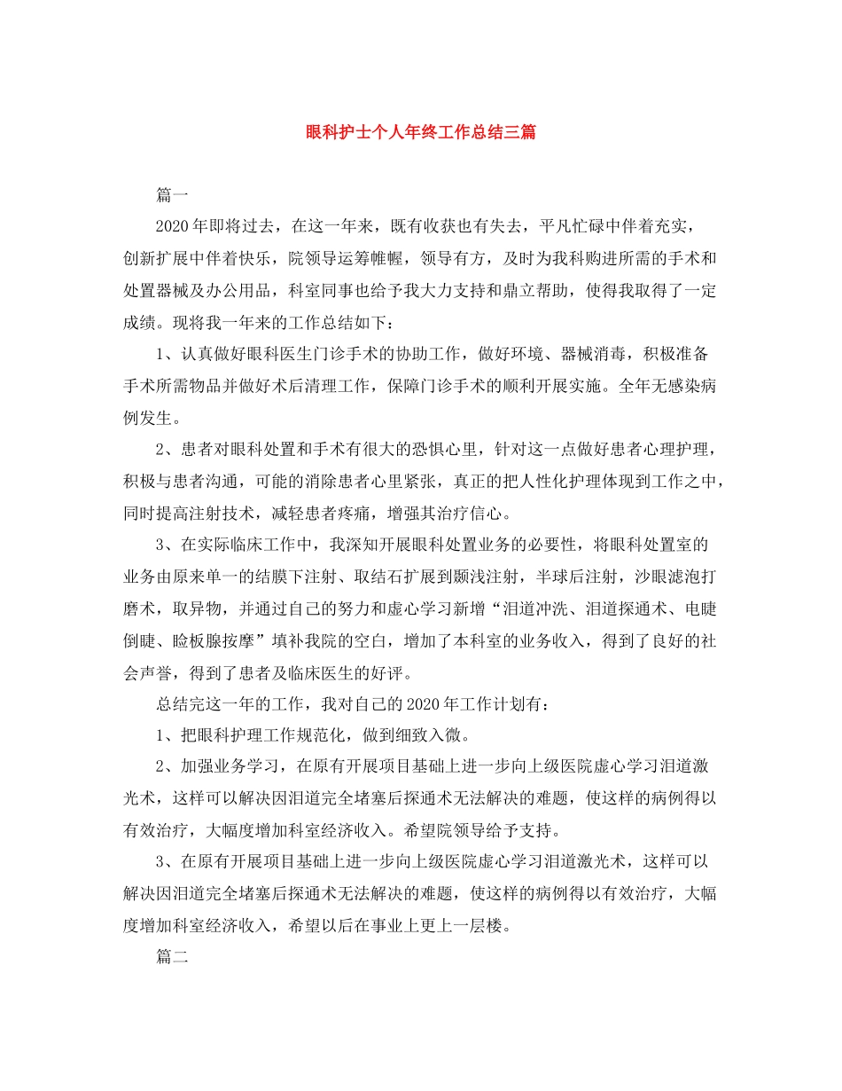 眼科护士个人年终工作总结三篇_第1页