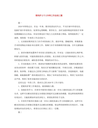 眼科护士个人年终工作总结三篇
