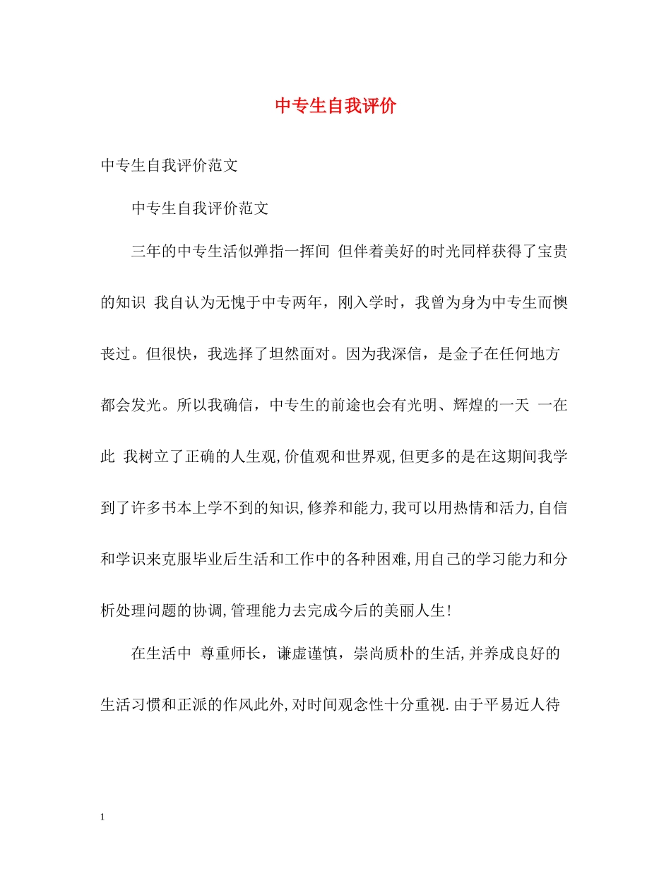 中专生自我评价2_第1页