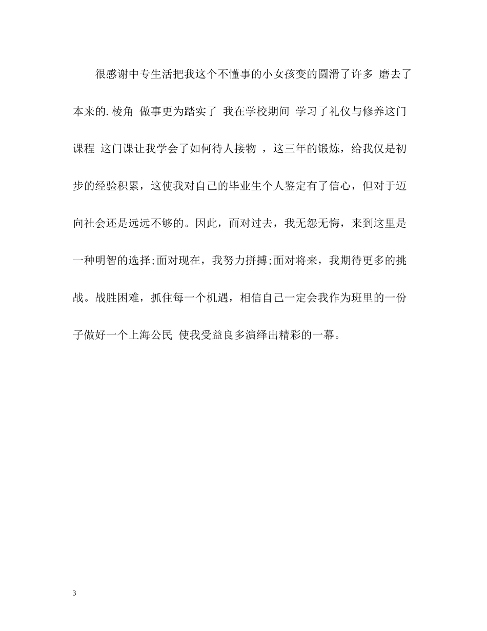 中专生自我评价2_第3页