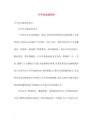 中专生自我评价2