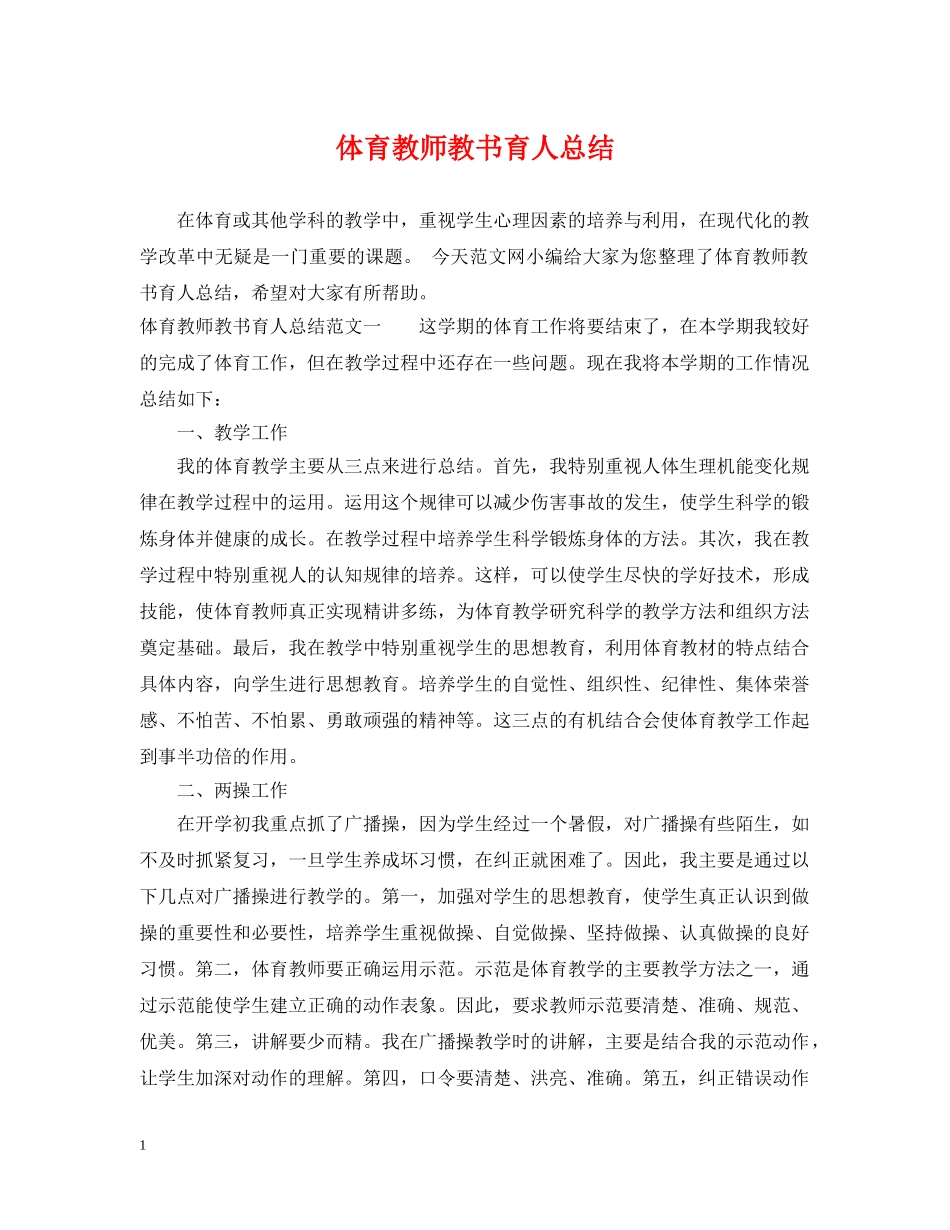 体育教师教书育人总结 _第1页