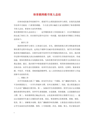 体育教师教书育人总结 
