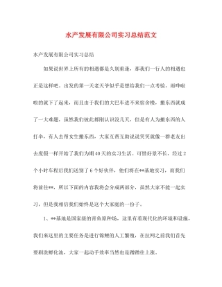 水产发展有限公司实习总结范文