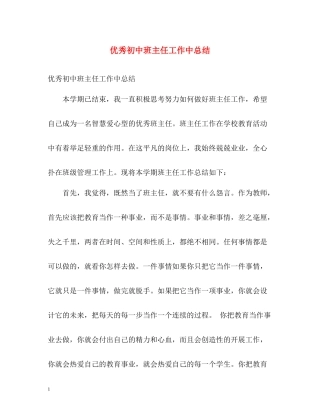 优秀初中班主任工作中总结