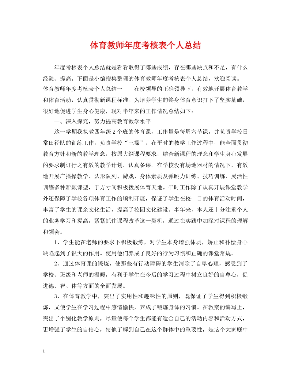 体育教师年度考核表个人总结 _第1页
