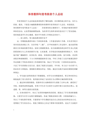 体育教师年度考核表个人总结 