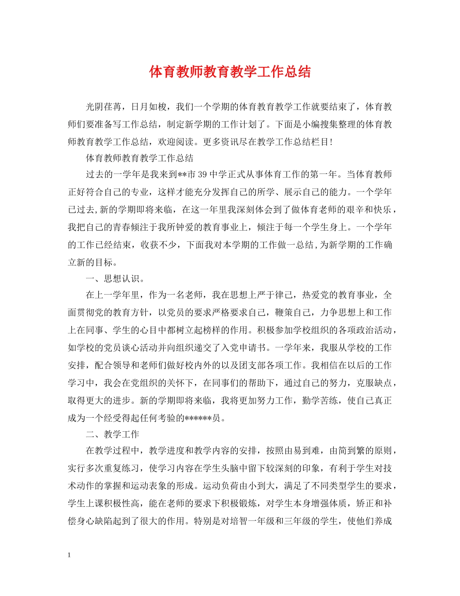 体育教师教育教学工作总结 _第1页