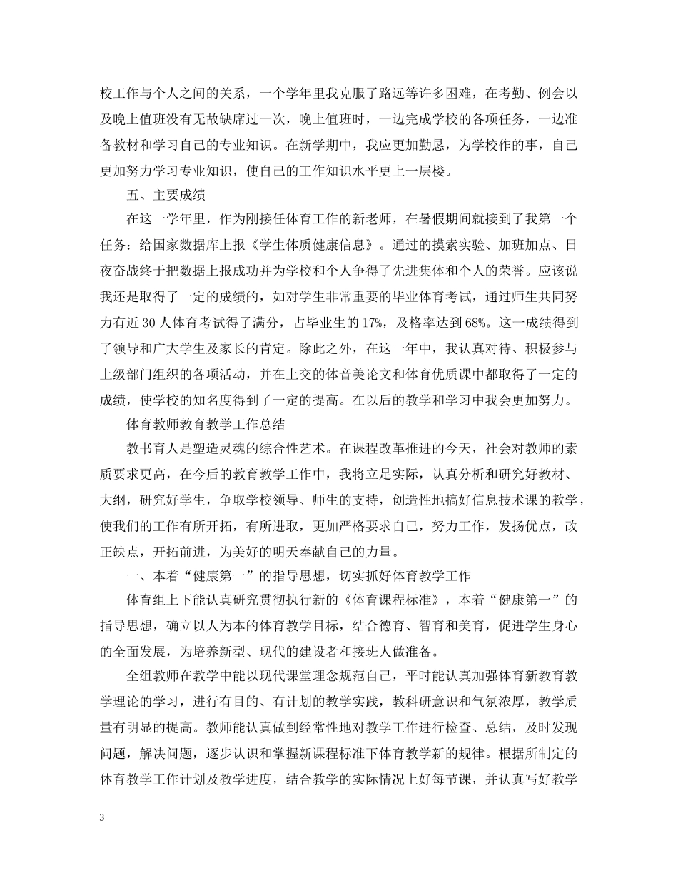 体育教师教育教学工作总结 _第3页
