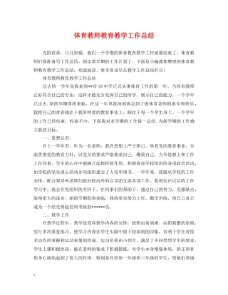体育教师教育教学工作总结 