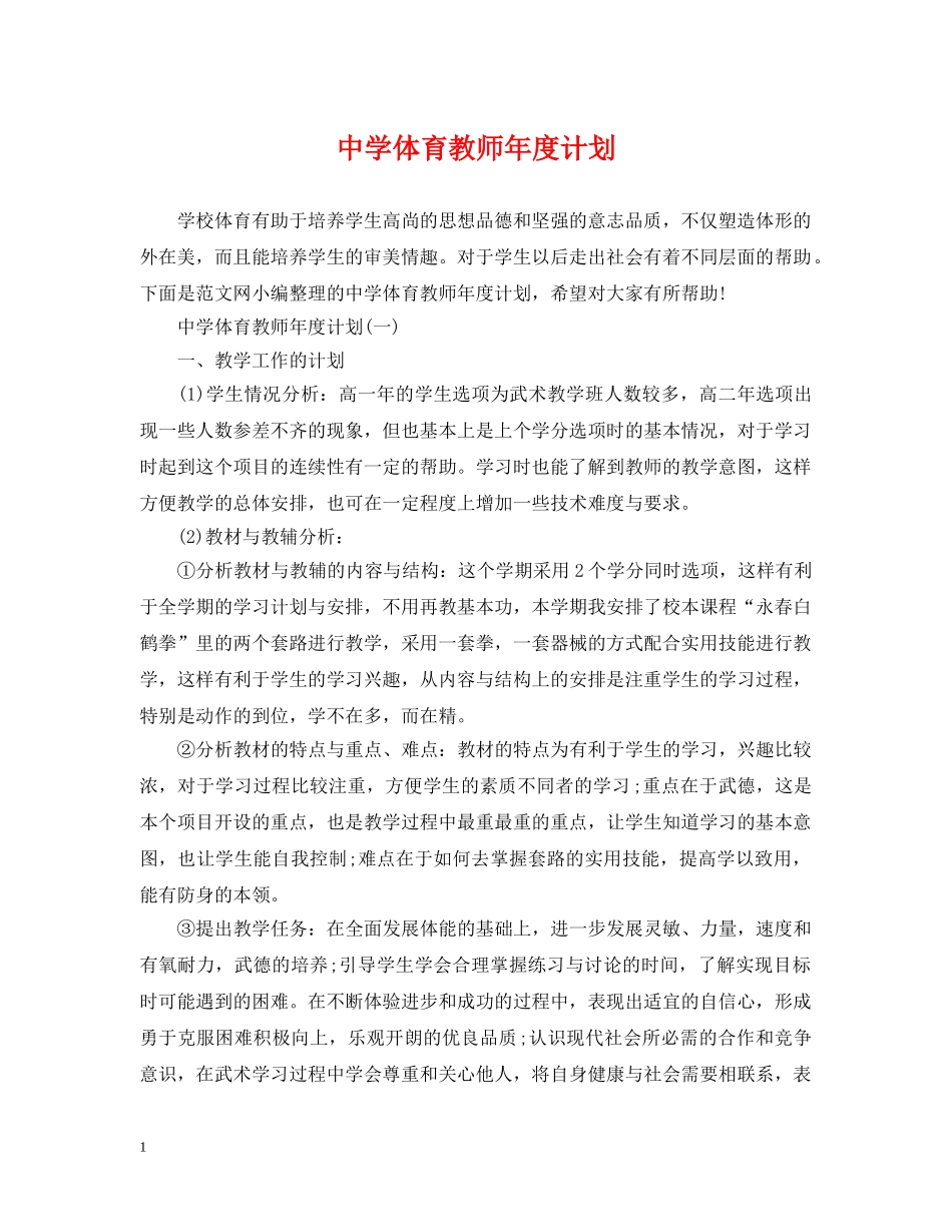 体育教师年度计划 _第1页