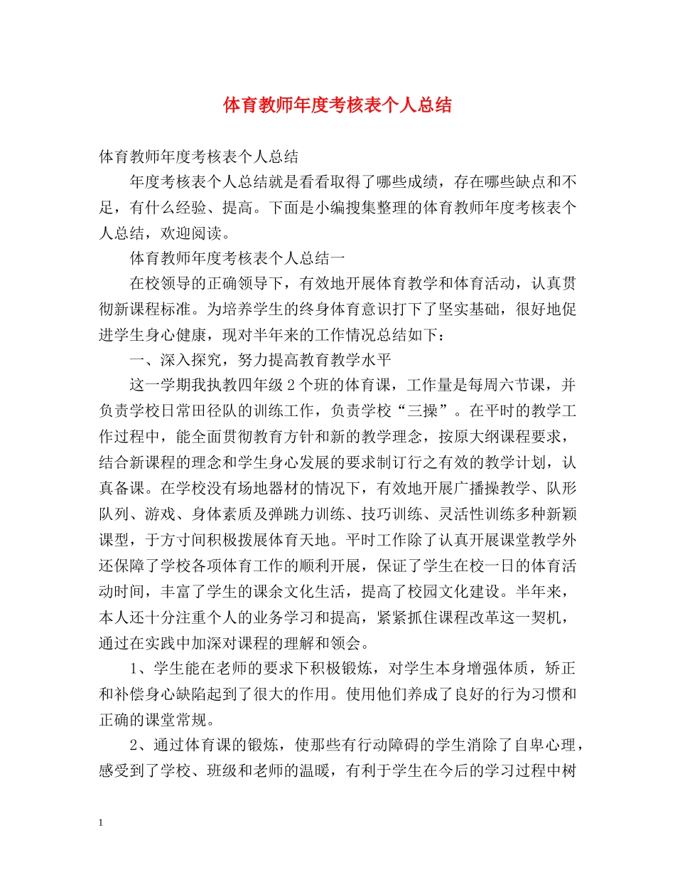 体育教师年度考核表个人总结2 _第1页