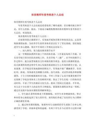 体育教师年度考核表个人总结2 