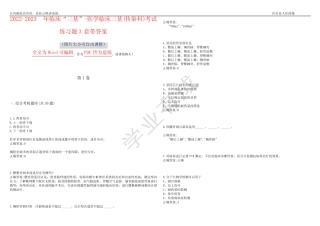 2022-2023年临床“三基”-医学临床三基(传染科)考试练习题3套带答案卷