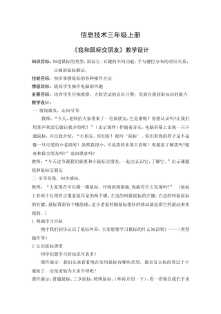 信息技术三年级上册《我和鼠标交朋友》教学设计