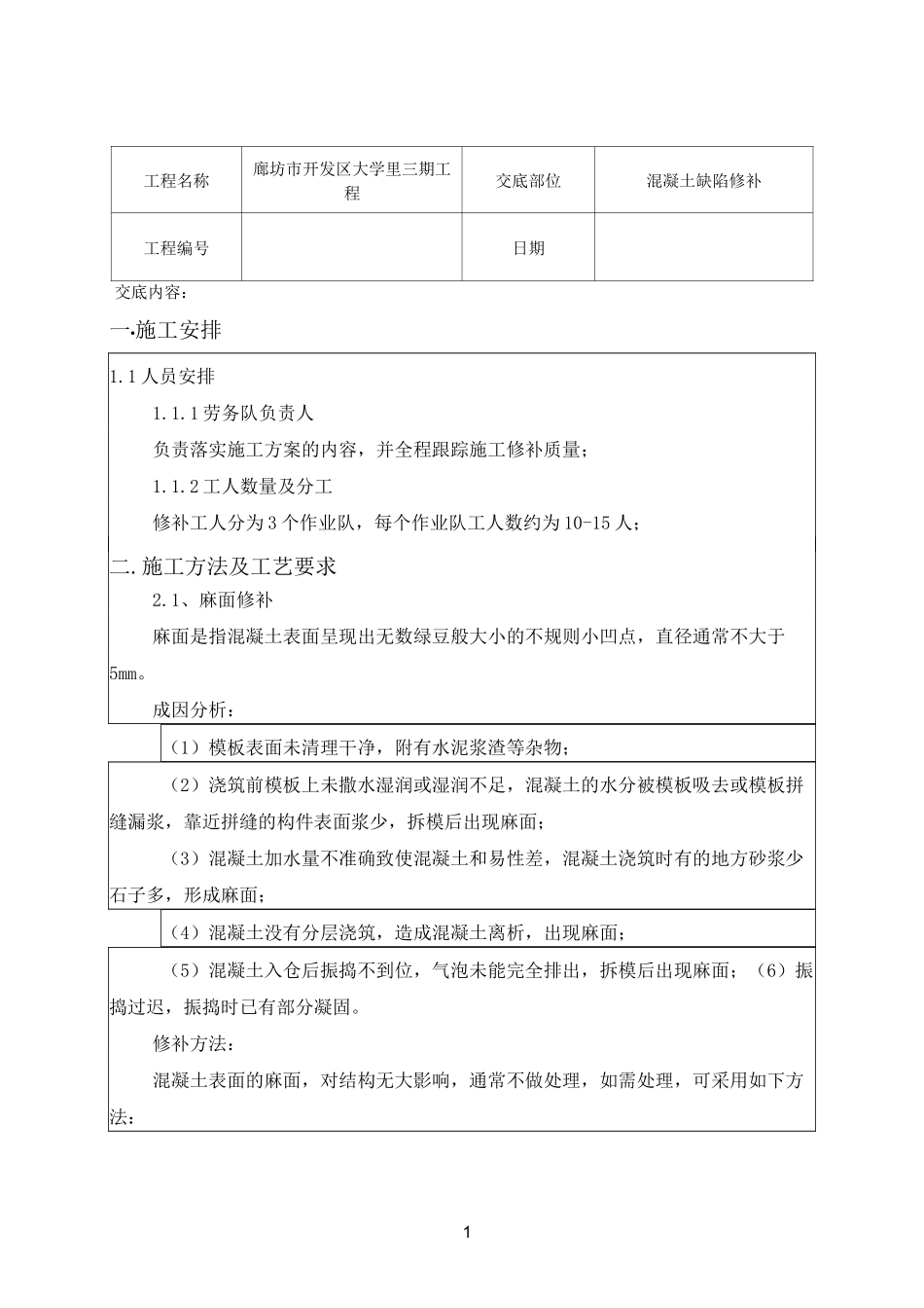 混凝土缺陷修补技术交底_第1页