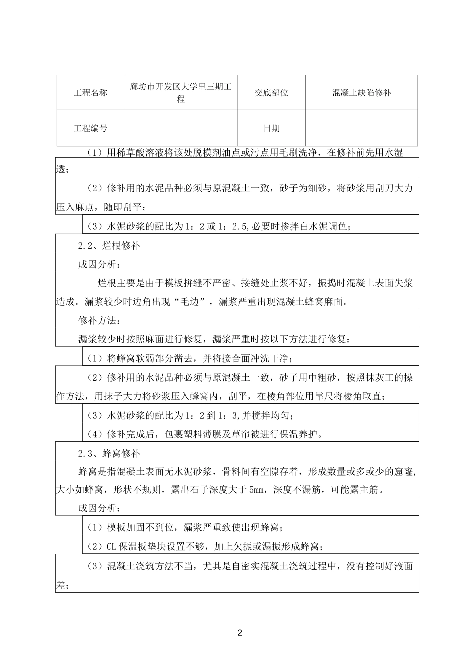 混凝土缺陷修补技术交底_第2页