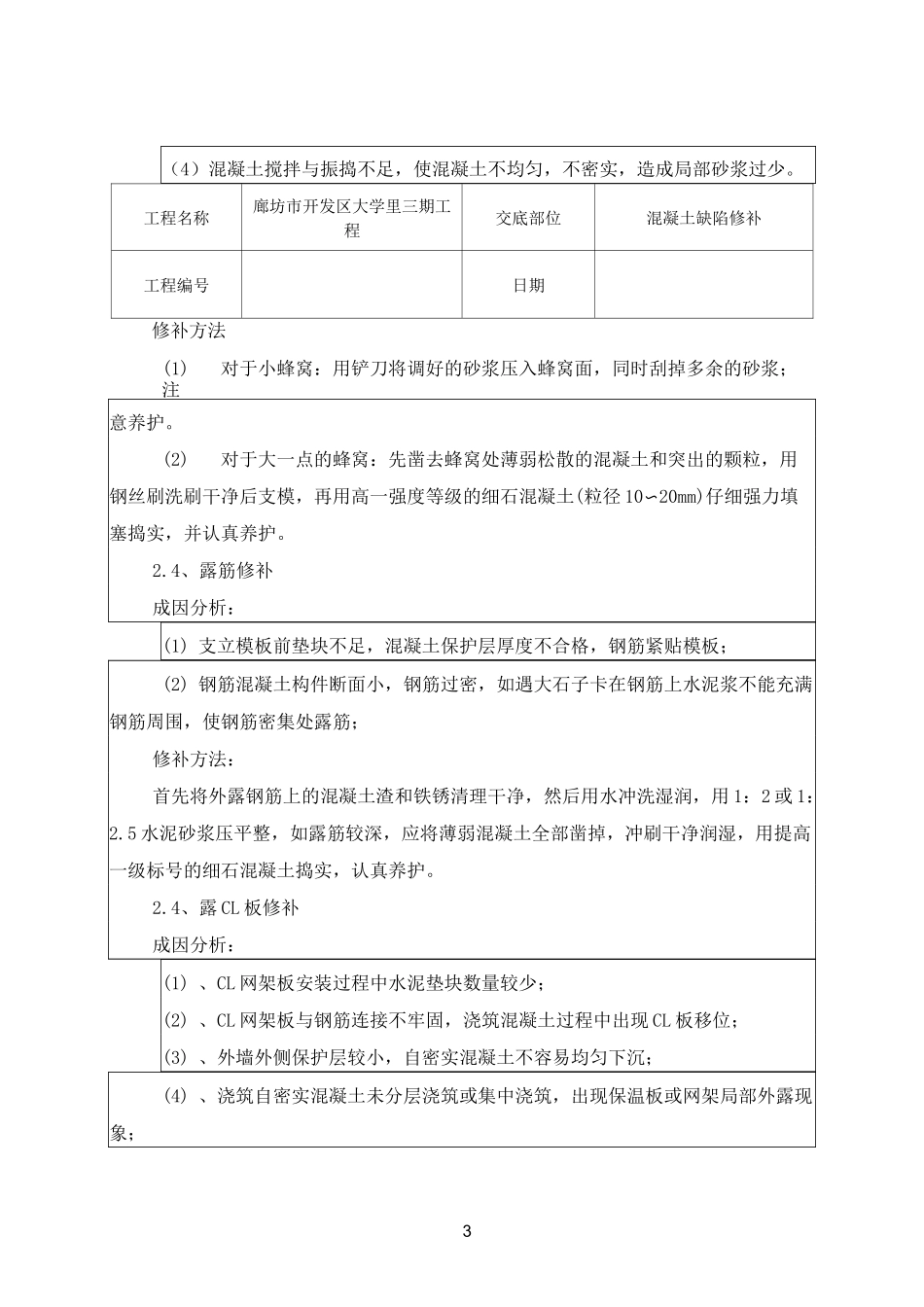 混凝土缺陷修补技术交底_第3页