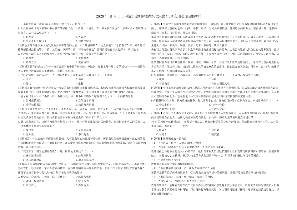 2020年8月1日-临沂教师招聘笔试-教育理论部分真题解析 _第1页