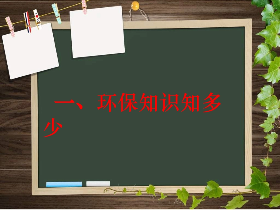 《生活中的环保问题》PPT课件111_第2页