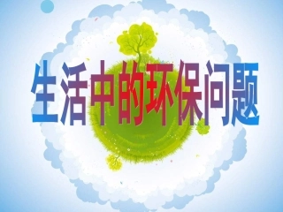 《生活中的环保问题》PPT课件111