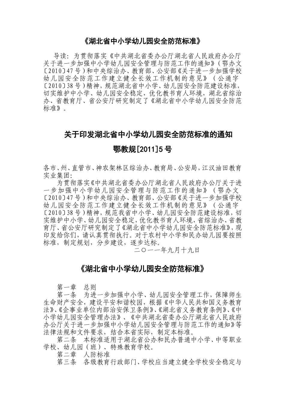 湖北省中小学幼儿园安全防范标准_第1页