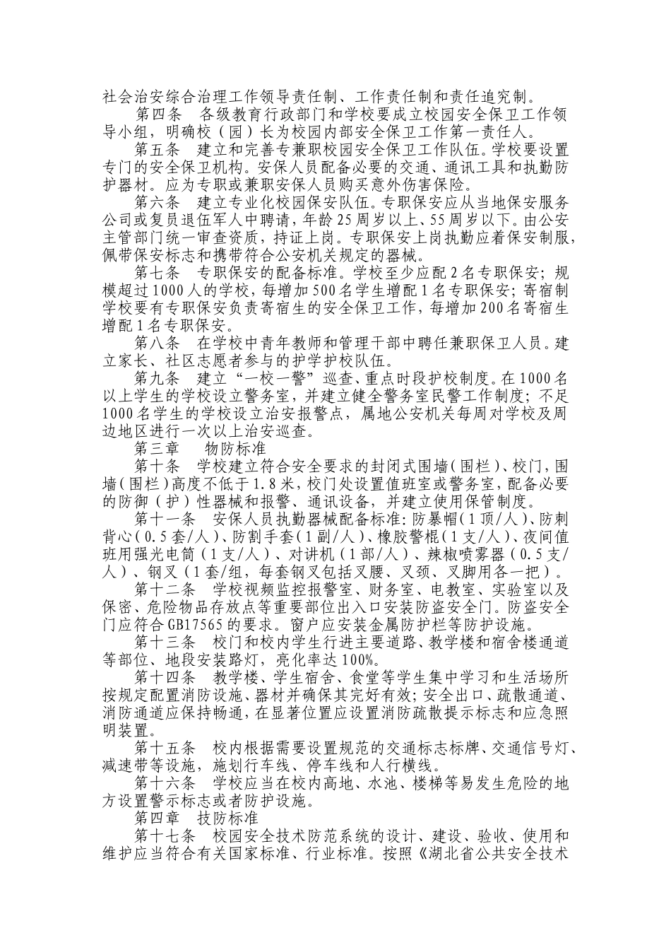 湖北省中小学幼儿园安全防范标准_第2页