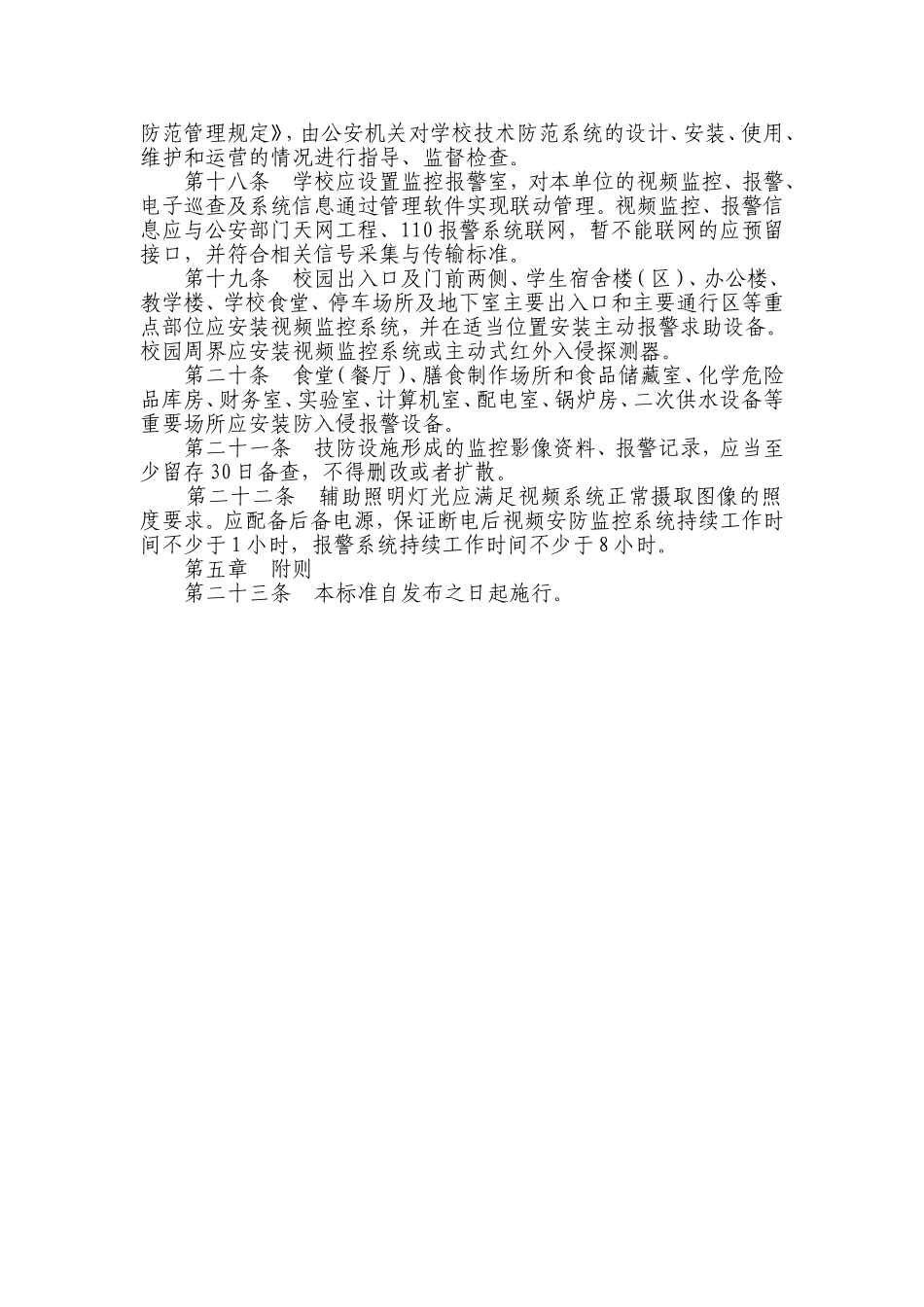 湖北省中小学幼儿园安全防范标准_第3页