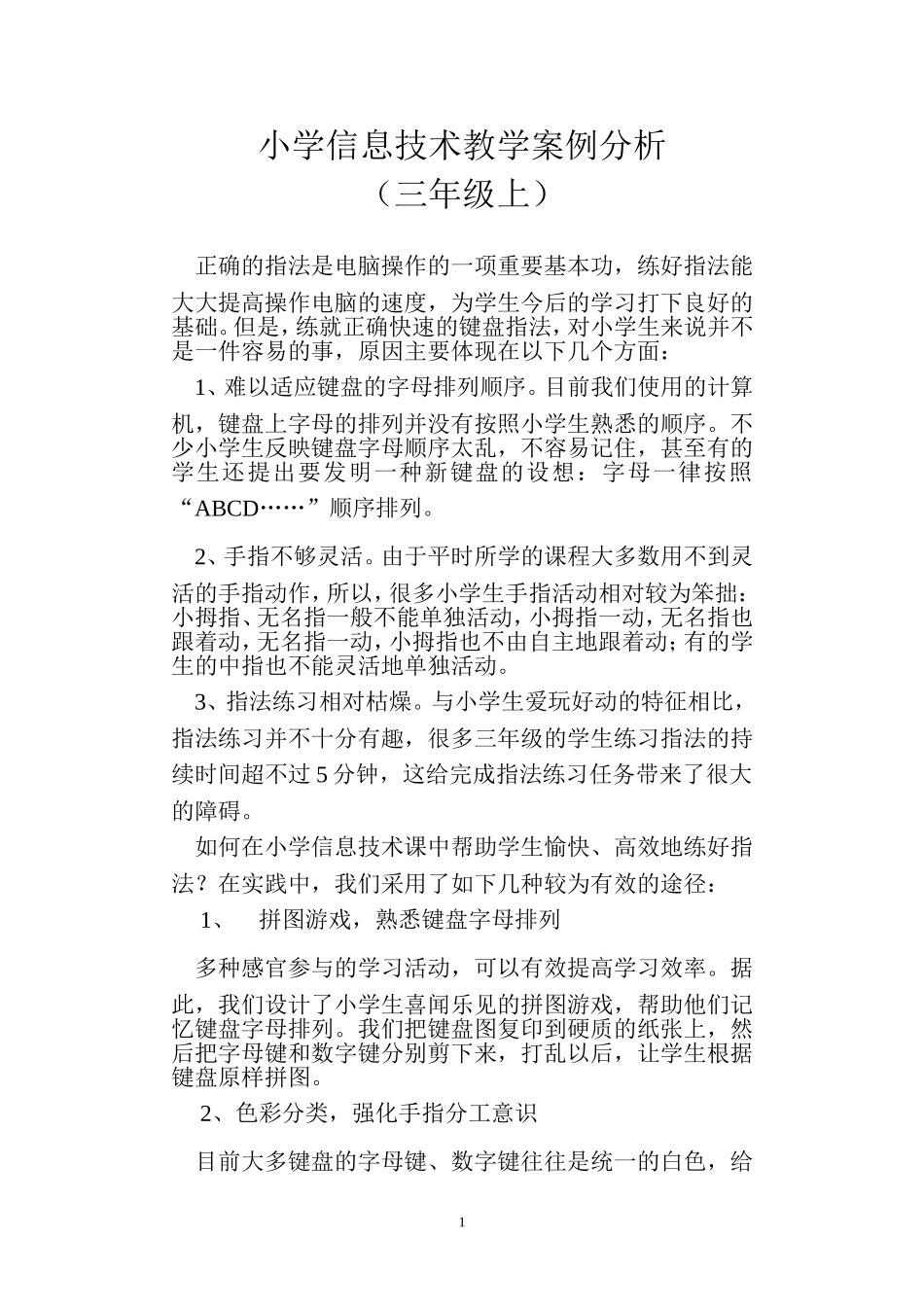 小学信息技术教学案例分析（闽教版三年级上）_第1页