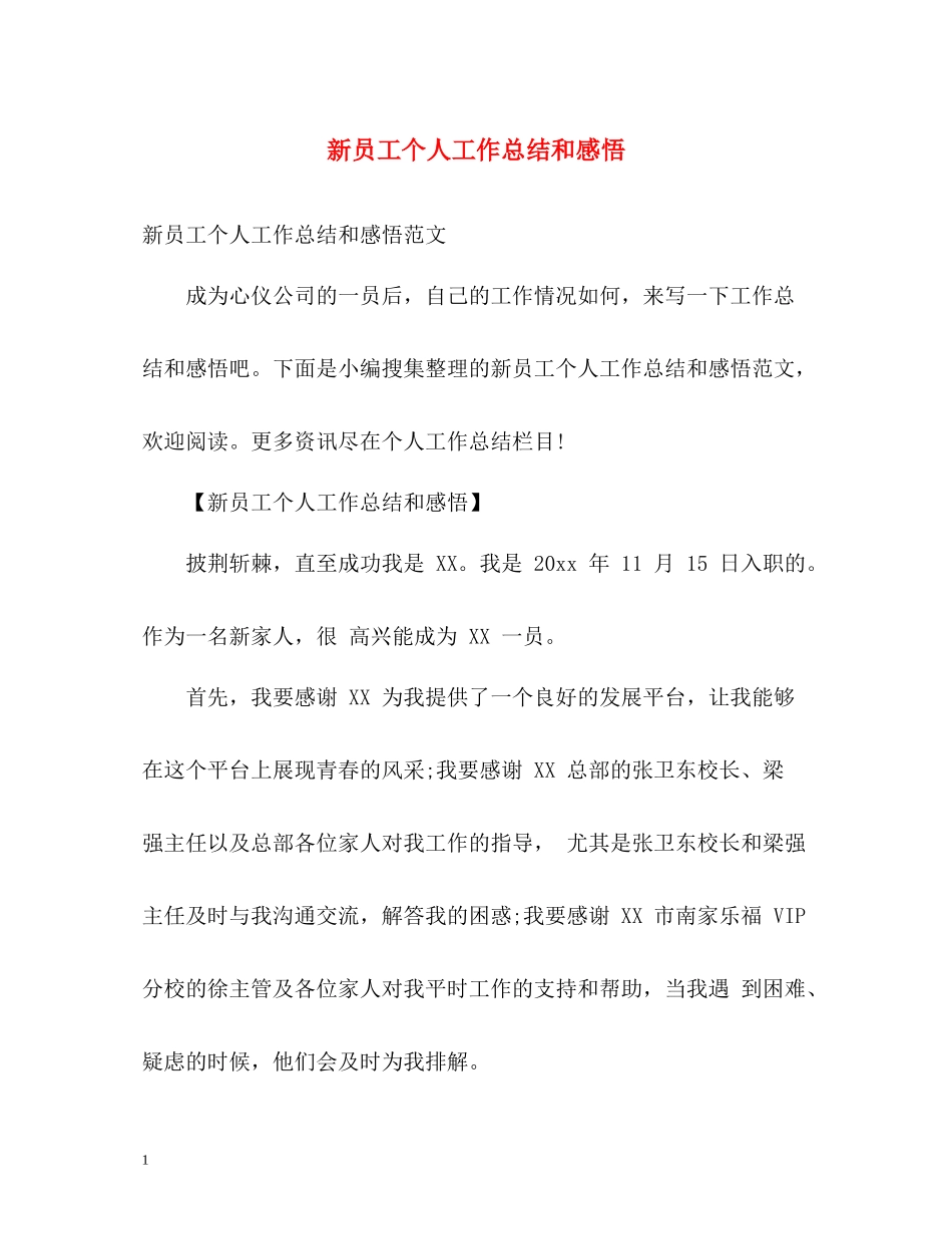新员工个人工作总结和感悟_第1页