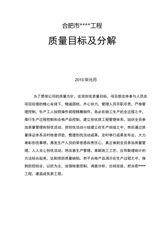 中建工程质量目标及质量目标分解表