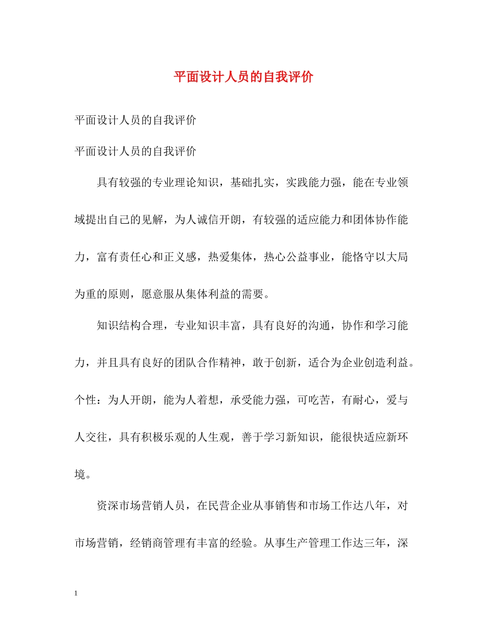 平面设计人员的自我评价_第1页