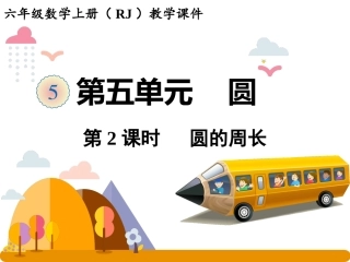 六年级上册数学课件-52圆的周长（42张）人教版