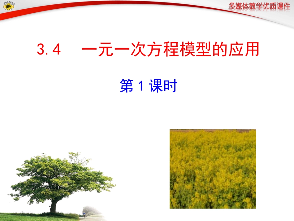 一元一次方程模型的应用第课时_第1页