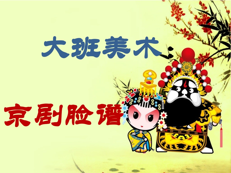 京剧脸谱 (2)_第1页