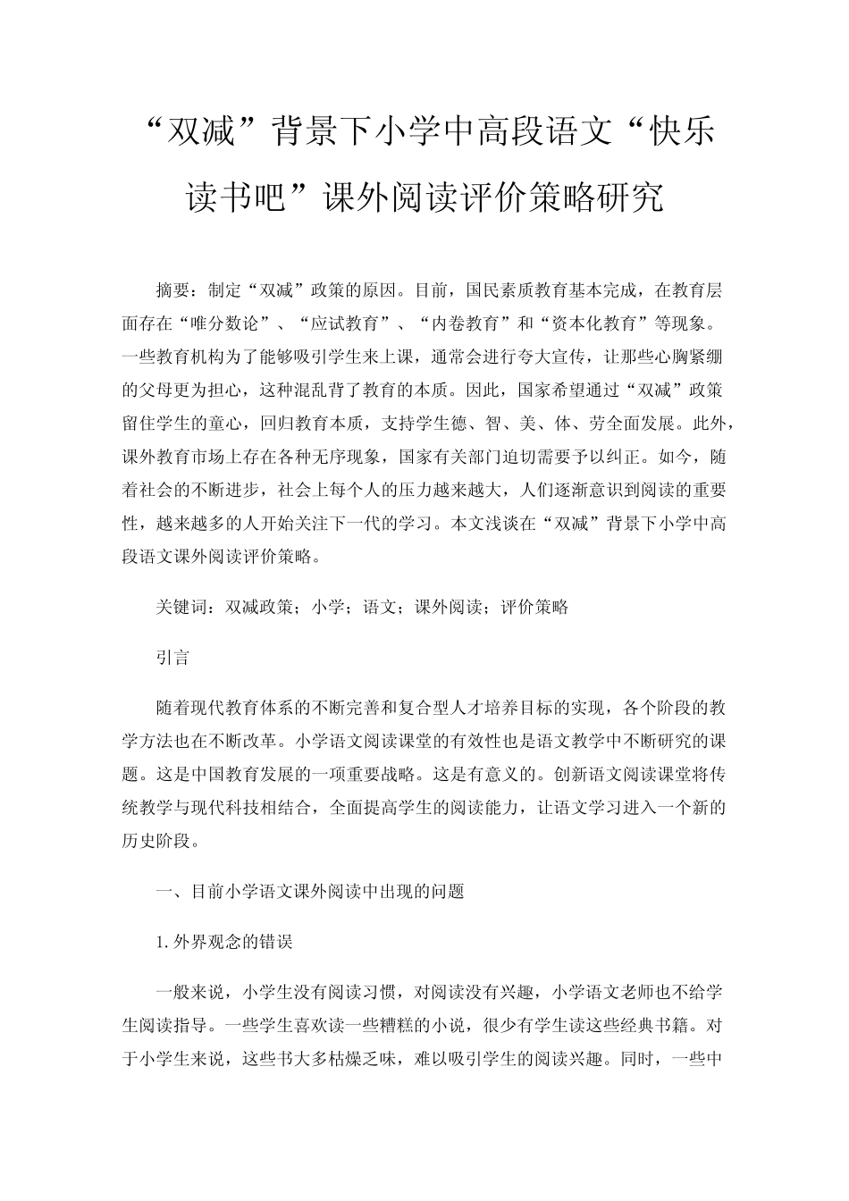 “双减”背景下小学中高段语文“快乐读书吧”课外阅读评价策略研究_第1页