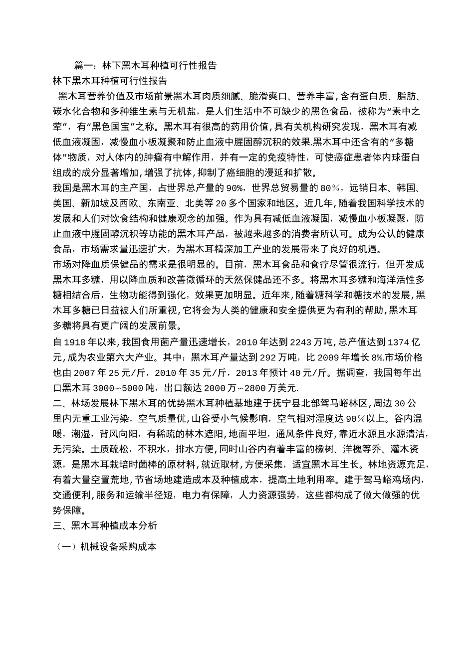 林下种植可行性报告_第1页