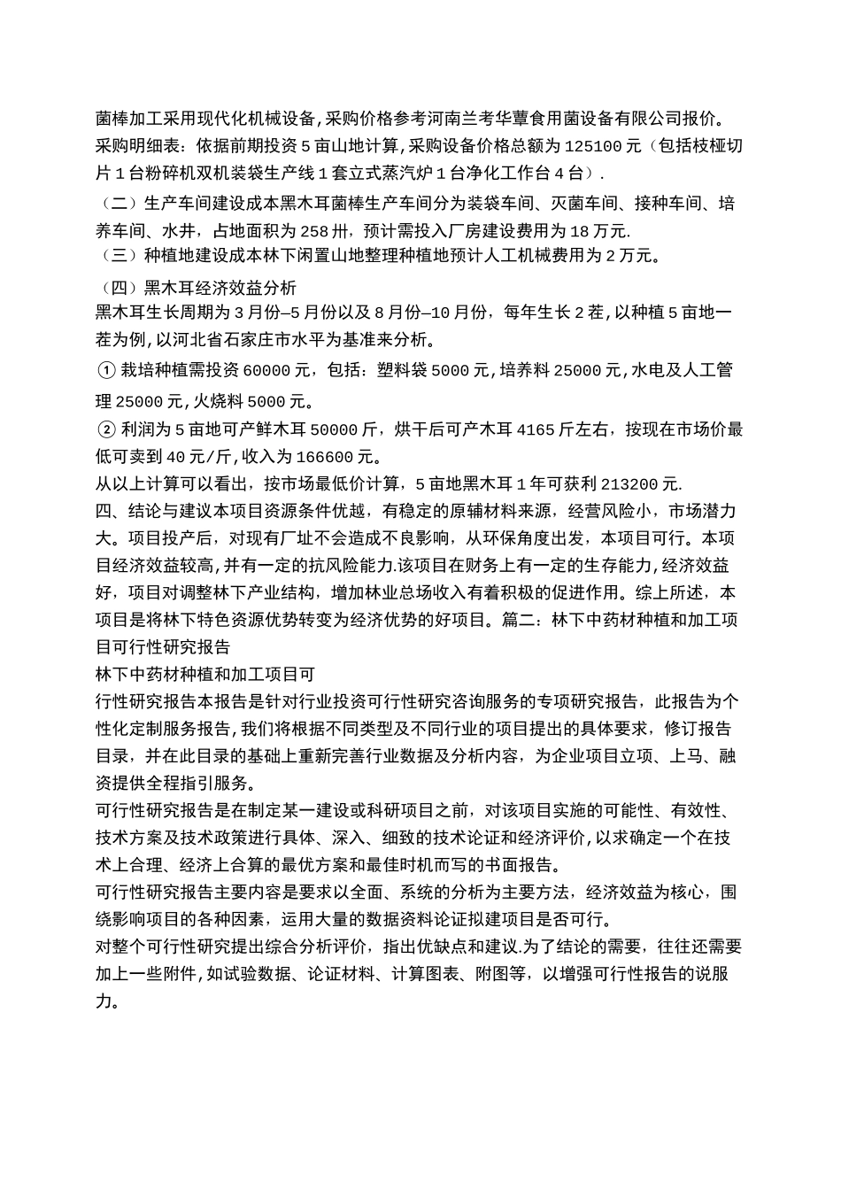 林下种植可行性报告_第2页