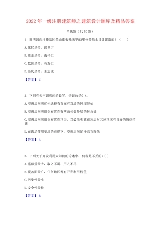 2022年一级注册建筑师之建筑设计题库及精品答案 