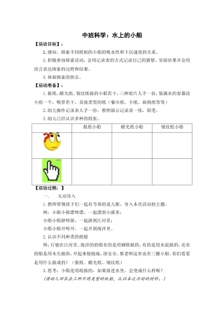 中班科学《水上的小船》