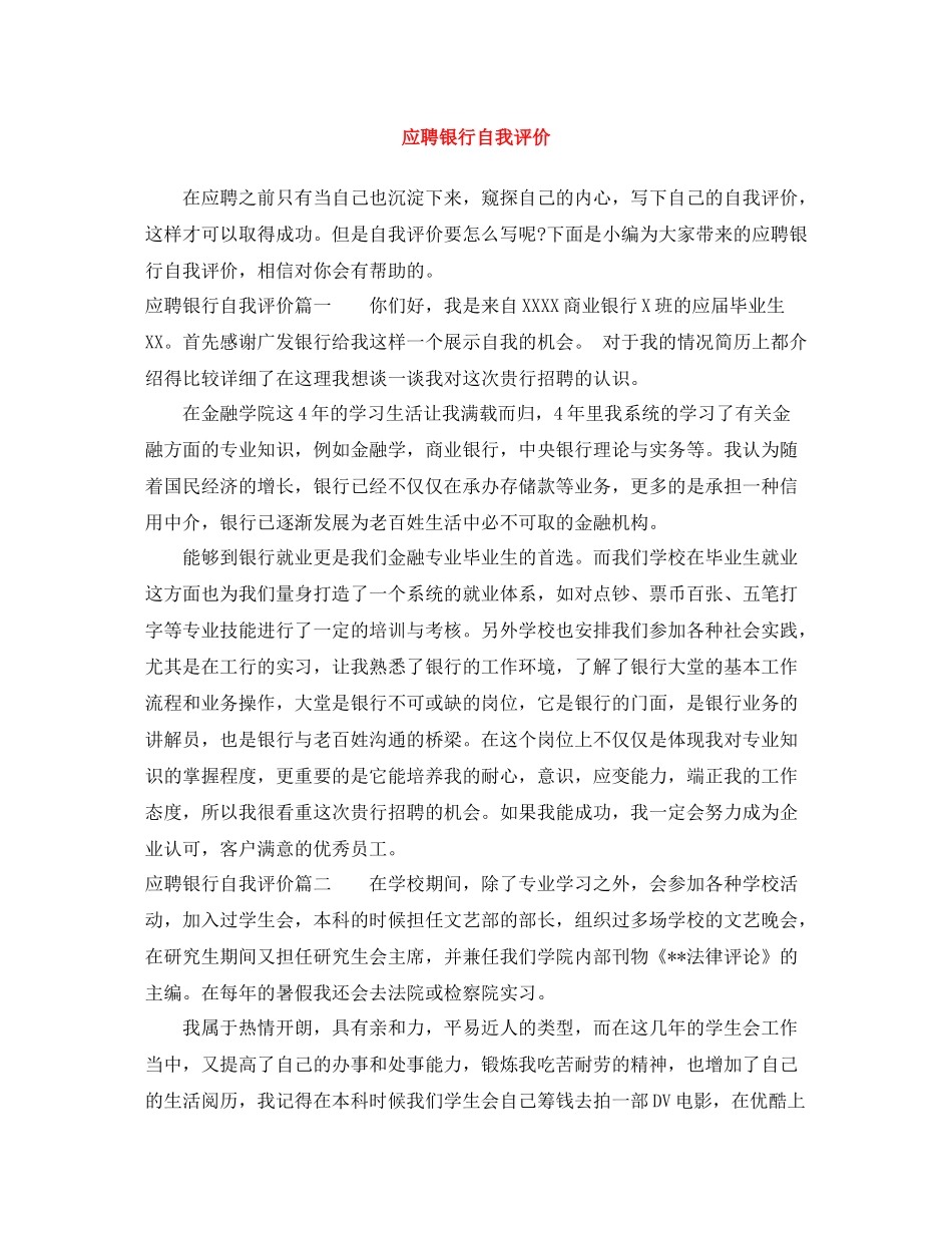 应聘银行自我评价_第1页