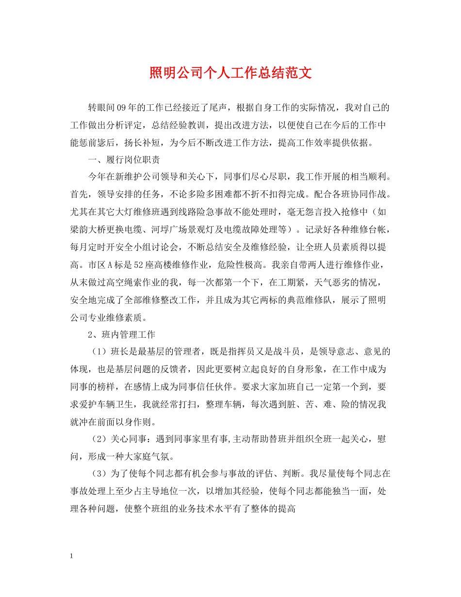 照明公司个人工作总结范文_第1页