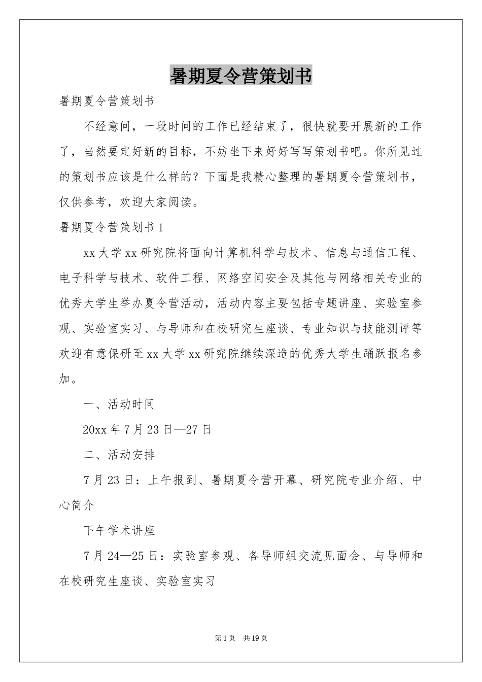 暑期夏令营策划书_第1页