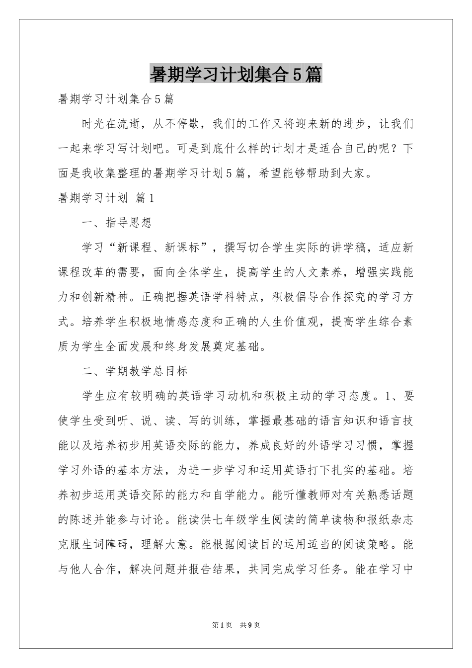 暑期学习参考计划集合5篇_第1页