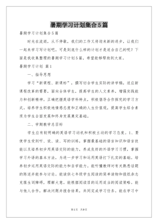 暑期学习参考计划集合5篇