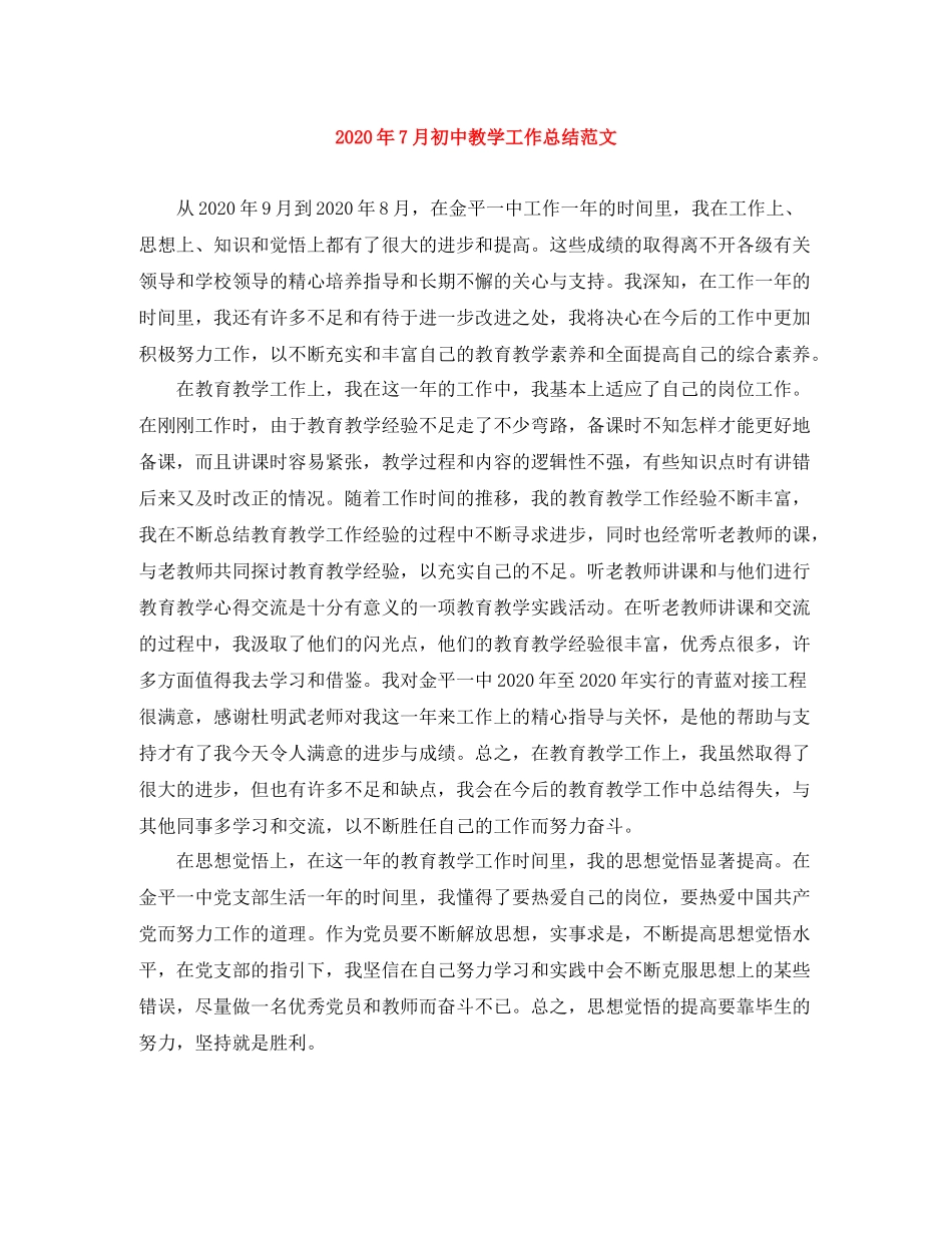 2020年7月初中教学工作总结范文_第1页