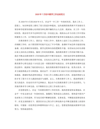 2020年7月初中教学工作总结范文